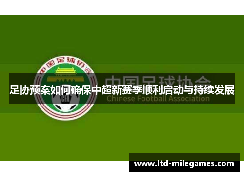 足协预案如何确保中超新赛季顺利启动与持续发展