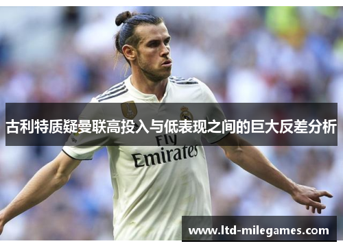 古利特质疑曼联高投入与低表现之间的巨大反差分析