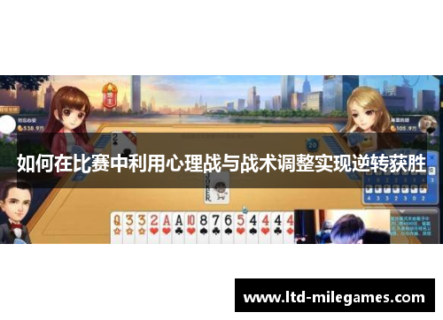 如何在比赛中利用心理战与战术调整实现逆转获胜
