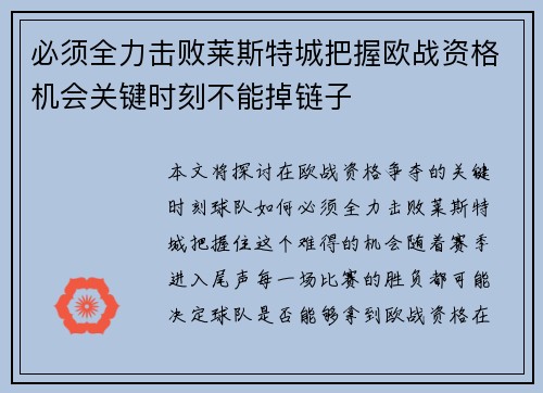 必须全力击败莱斯特城把握欧战资格机会关键时刻不能掉链子