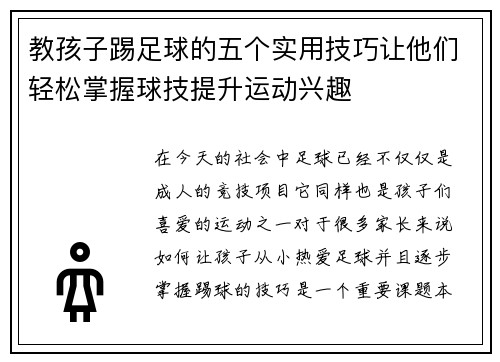 教孩子踢足球的五个实用技巧让他们轻松掌握球技提升运动兴趣