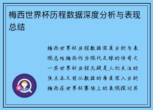 梅西世界杯历程数据深度分析与表现总结