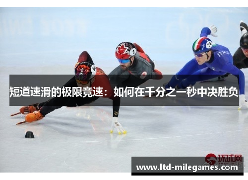 短道速滑的极限竞速：如何在千分之一秒中决胜负