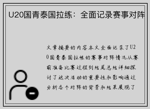 U20国青泰国拉练：全面记录赛事对阵
