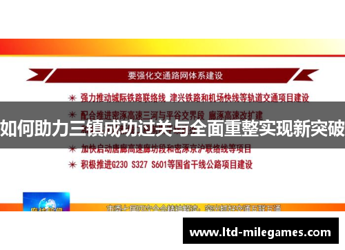 如何助力三镇成功过关与全面重整实现新突破
