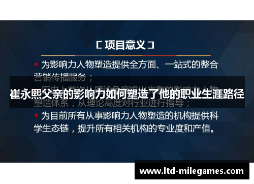 崔永熙父亲的影响力如何塑造了他的职业生涯路径