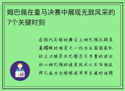 姆巴佩在皇马决赛中展现无敌风采的7个关键时刻