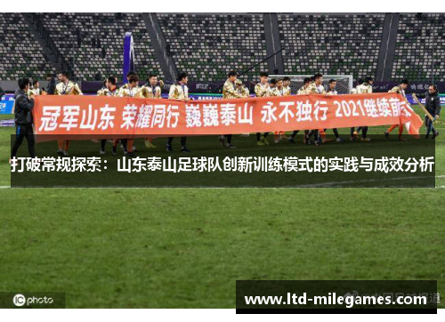 打破常规探索：山东泰山足球队创新训练模式的实践与成效分析