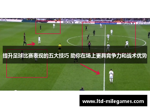 提升足球比赛表现的五大技巧 助你在场上更具竞争力和战术优势