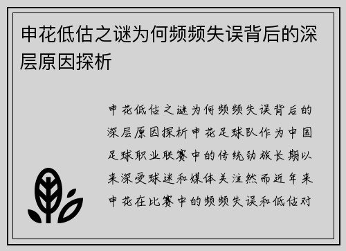 申花低估之谜为何频频失误背后的深层原因探析