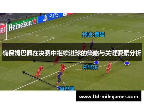 确保姆巴佩在决赛中继续进球的策略与关键要素分析