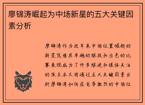 廖锦涛崛起为中场新星的五大关键因素分析