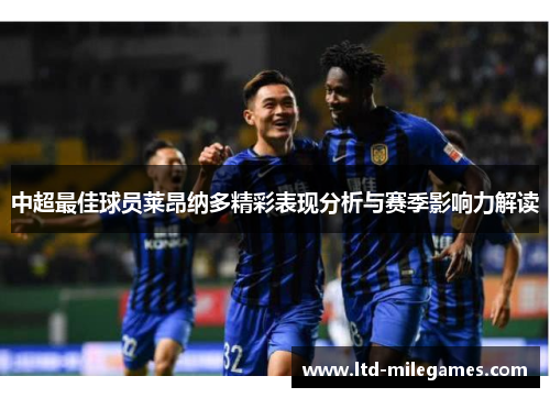 中超最佳球员莱昂纳多精彩表现分析与赛季影响力解读