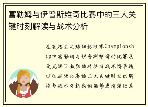 富勒姆与伊普斯维奇比赛中的三大关键时刻解读与战术分析