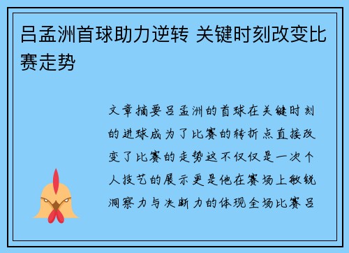 吕孟洲首球助力逆转 关键时刻改变比赛走势