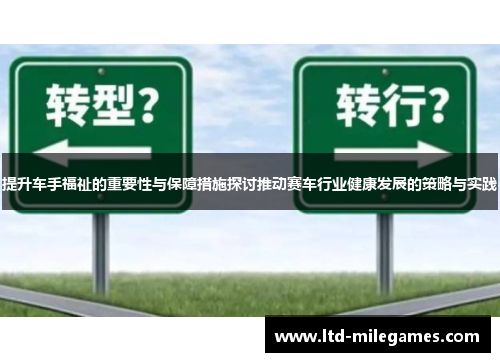 提升车手福祉的重要性与保障措施探讨推动赛车行业健康发展的策略与实践