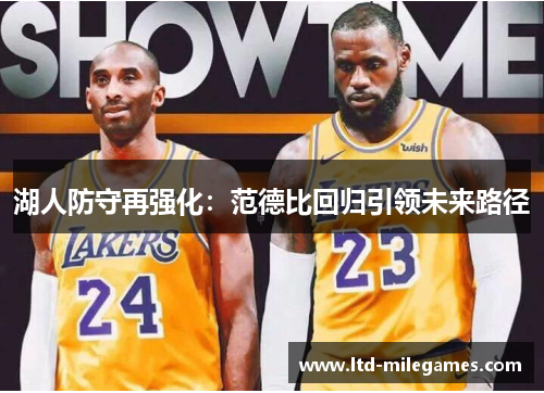 湖人防守再强化：范德比回归引领未来路径