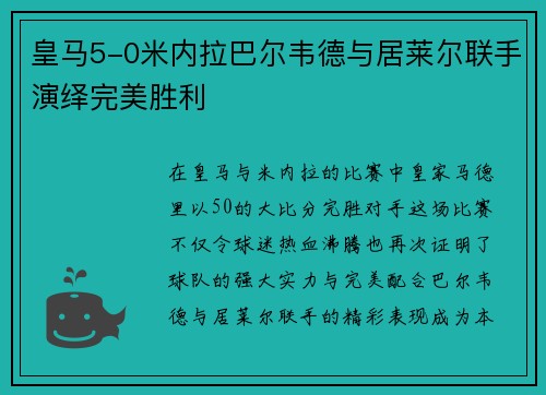 皇马5-0米内拉巴尔韦德与居莱尔联手演绎完美胜利