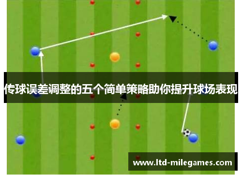 传球误差调整的五个简单策略助你提升球场表现