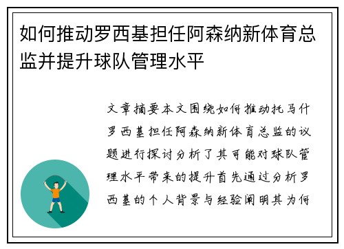 如何推动罗西基担任阿森纳新体育总监并提升球队管理水平