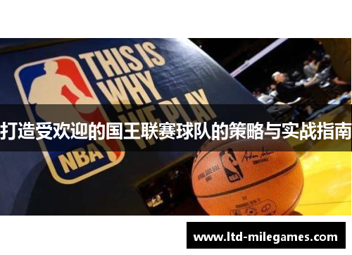 打造受欢迎的国王联赛球队的策略与实战指南