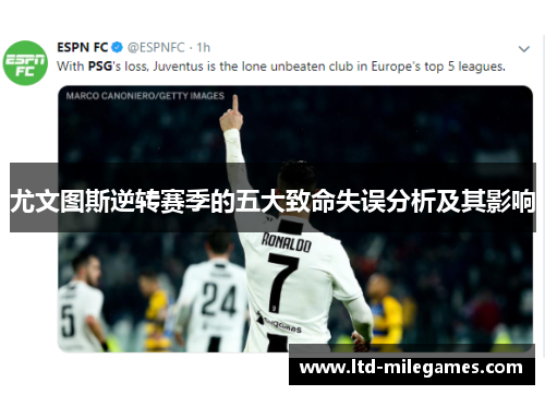 尤文图斯逆转赛季的五大致命失误分析及其影响