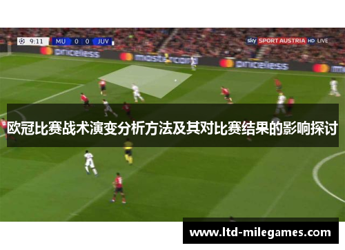 欧冠比赛战术演变分析方法及其对比赛结果的影响探讨