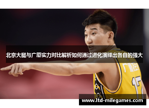 北京大腿与广厦实力对比解析如何通过进化演绎出各自的强大