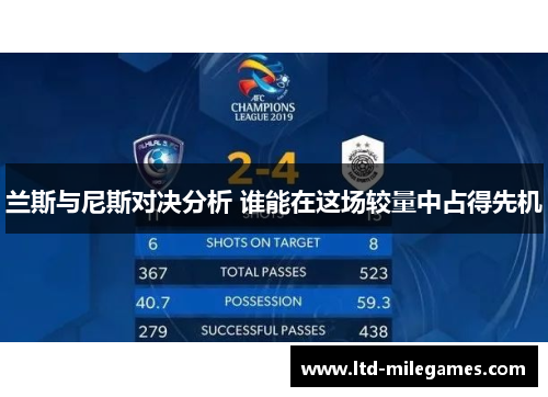 兰斯与尼斯对决分析 谁能在这场较量中占得先机