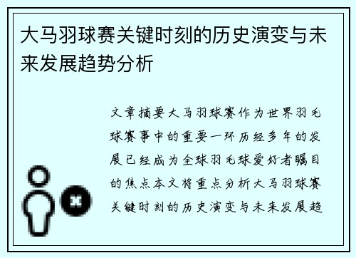 大马羽球赛关键时刻的历史演变与未来发展趋势分析