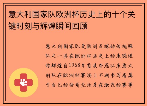 意大利国家队欧洲杯历史上的十个关键时刻与辉煌瞬间回顾