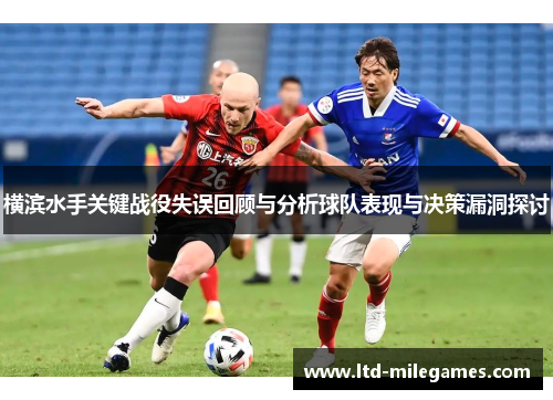 横滨水手关键战役失误回顾与分析球队表现与决策漏洞探讨