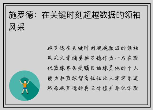 施罗德：在关键时刻超越数据的领袖风采
