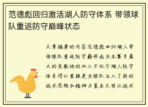 范德彪回归激活湖人防守体系 带领球队重返防守巅峰状态