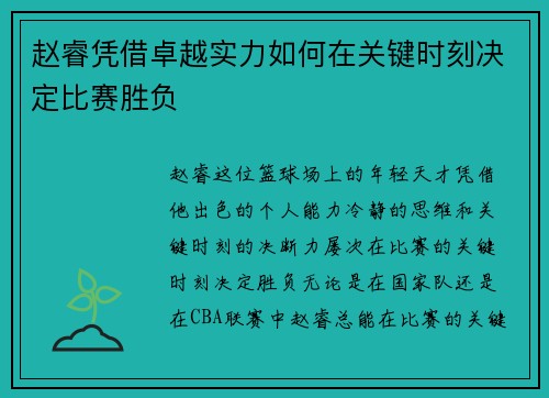 赵睿凭借卓越实力如何在关键时刻决定比赛胜负