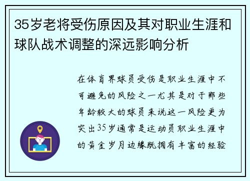 35岁老将受伤原因及其对职业生涯和球队战术调整的深远影响分析