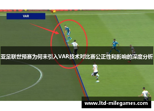亚足联世预赛为何未引入VAR技术对比赛公正性和影响的深度分析