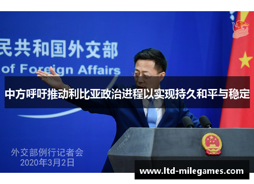 中方呼吁推动利比亚政治进程以实现持久和平与稳定