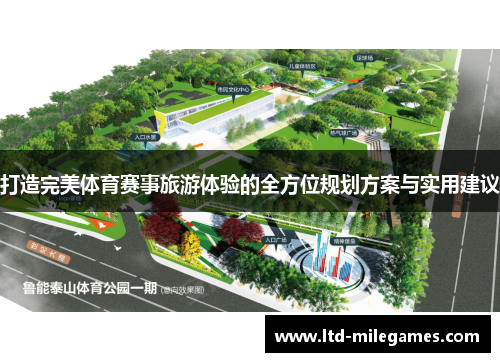 打造完美体育赛事旅游体验的全方位规划方案与实用建议