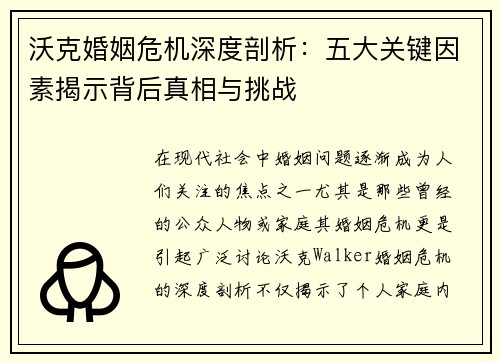 沃克婚姻危机深度剖析：五大关键因素揭示背后真相与挑战