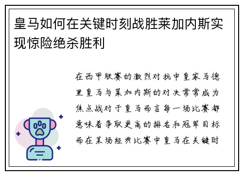 皇马如何在关键时刻战胜莱加内斯实现惊险绝杀胜利