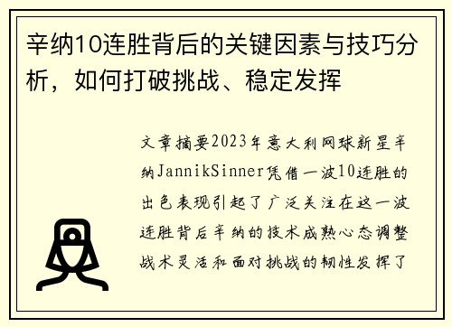 辛纳10连胜背后的关键因素与技巧分析，如何打破挑战、稳定发挥