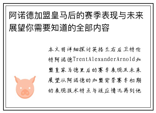 阿诺德加盟皇马后的赛季表现与未来展望你需要知道的全部内容