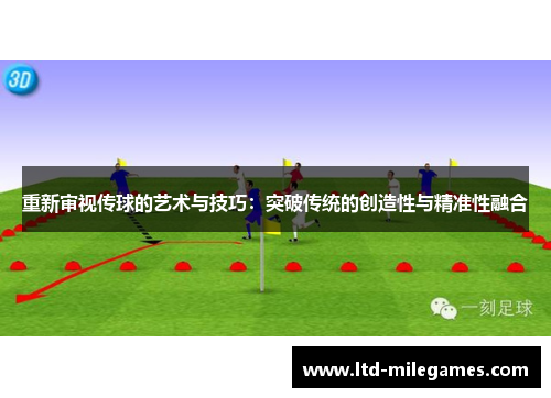 重新审视传球的艺术与技巧：突破传统的创造性与精准性融合