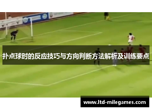 扑点球时的反应技巧与方向判断方法解析及训练要点