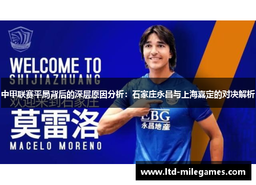 中甲联赛平局背后的深层原因分析：石家庄永昌与上海嘉定的对决解析