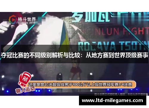 夺冠比赛的不同级别解析与比较：从地方赛到世界顶级赛事