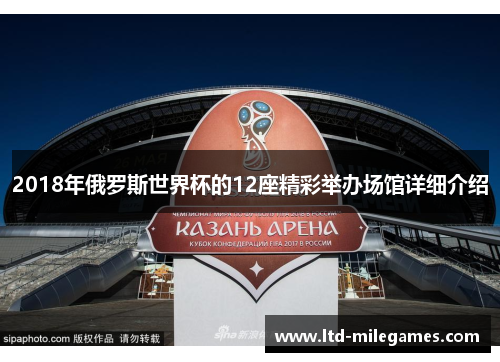 2018年俄罗斯世界杯的12座精彩举办场馆详细介绍