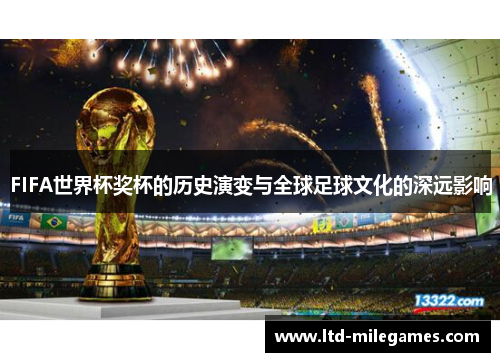 FIFA世界杯奖杯的历史演变与全球足球文化的深远影响