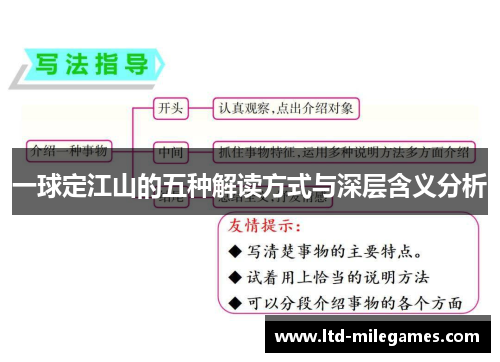 一球定江山的五种解读方式与深层含义分析